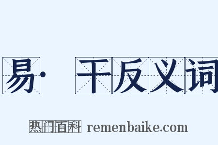 易·干反义词是什么意思的图片